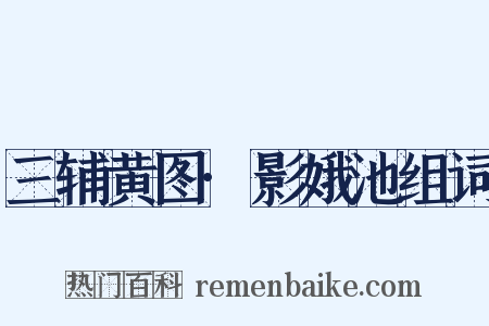 三辅黄图·影娥池组词是什么意思的图片